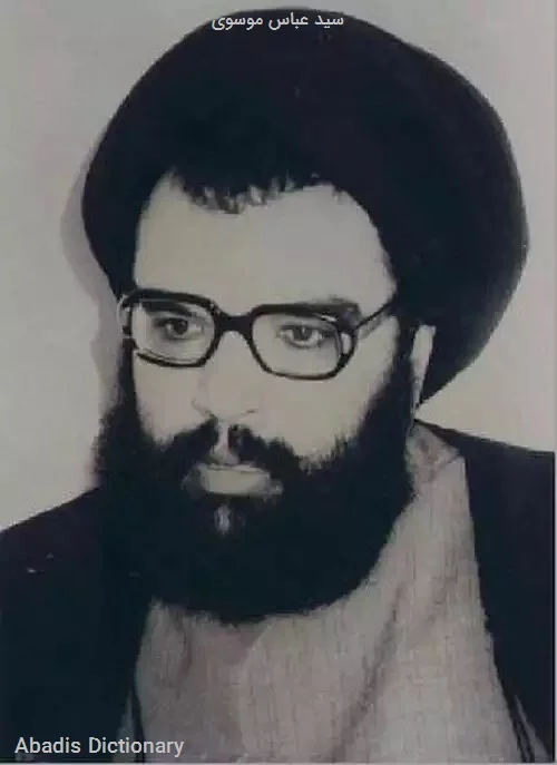 سید عباس موسوی